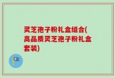 灵芝孢子粉礼盒组合(高品质灵芝孢子粉礼盒套装)