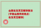 山西右玉灵芝糖饼做法(学做山西传统糕点：右玉灵芝糖饼)