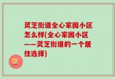 灵芝街道全心家园小区怎么样(全心家园小区——灵芝街道的一个居住选择)