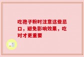 吃孢子粉时注意这些忌口，避免影响效果，吃对才更重要