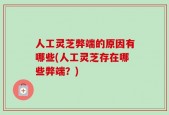 人工灵芝弊端的原因有哪些(人工灵芝存在哪些弊端？)