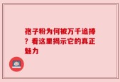 孢子粉为何被万千追捧？看这里揭示它的真正魅力