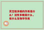 灵芝粗多糖的作用是什么？活性多糖是什么，有什么生物学作用