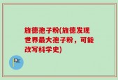 旌德孢子粉(旌德发现世界最大孢子粉，可能改写科学史)