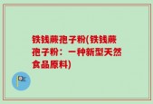 铁钱蕨孢子粉(铁钱蕨孢子粉：一种新型天然食品原料)