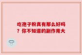 吃孢子粉真有那么好吗？你不知道的副作用大