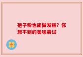 孢子粉也能做发糕？你想不到的美味尝试