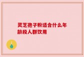 灵芝孢子粉适合什么年龄段人群饮用