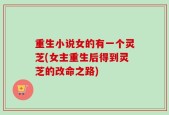 重生小说女的有一个灵芝(女主重生后得到灵芝的改命之路)