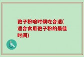 孢子粉啥时候吃合适(适合食用孢子粉的最佳时间)