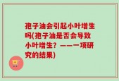 孢子油会引起小叶增生吗(孢子油是否会导致小叶增生？——一项研究的结果)