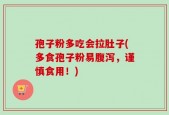 孢子粉多吃会拉肚子(多食孢子粉易腹泻，谨慎食用！)