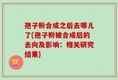 孢子粉合成之后去哪儿了(孢子粉被合成后的去向及影响：相关研究结果)