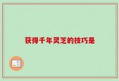 获得千年灵芝的技巧是