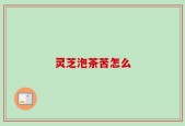 灵芝泡茶苦怎么