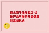 丽水孢子油加盟店 优质产品与服务开启健康财富新机遇