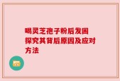 喝灵芝孢子粉后发困 探究其背后原因及应对方法