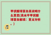 甲状腺球蛋白高说明什么意思(高水平甲状腺球蛋白解读：意义分析。)