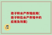 孢子粉水产养殖应用(孢子粉在水产养殖中的应用及效果)
