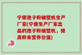 宁德孢子粉破壁机生产厂家(宁德生产厂家出品的孢子粉破壁机，提高粉末营养价值)