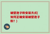破壁孢子粉安装方式(如何正确安装破壁孢子粉？)