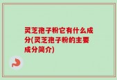 灵芝孢子粉它有什么成分(灵芝孢子粉的主要成分简介)