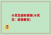 小灵芝虚拟偶像(小灵芝：虚偶重生)