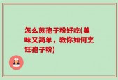 怎么煎孢子粉好吃(美味又简单，教你如何烹饪孢子粉)