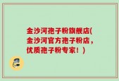 金沙河孢子粉旗舰店(金沙河官方孢子粉店，优质孢子粉专家！)