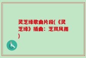 灵芝缘歌曲片段(《灵芝缘》插曲：芝岚风雨)