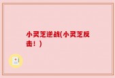 小灵芝逆战(小灵芝反击！)