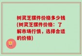 树灵芝摆件价格多少钱(树灵芝摆件价格：了解市场行情，选择合适的价格)