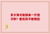 多少海才能换来一斤孢子粉？看完你不敢相信