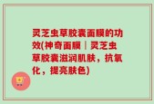 灵芝虫草胶囊面膜的功效(神奇面膜│灵芝虫草胶囊滋润肌肤，抗氧化，提亮肤色)