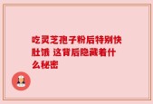 吃灵芝孢子粉后特别快肚饿 这背后隐藏着什么秘密