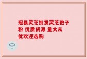 冠县灵芝批发灵芝孢子粉 优质货源 量大从优欢迎选购