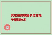 灵芝被提取孢子灵芝孢子提取技术