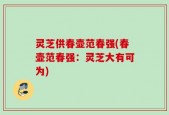 灵芝供春壶范春强(春壶范春强：灵芝大有可为)