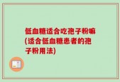 低血糖适合吃孢子粉嘛(适合低血糖患者的孢子粉用法)
