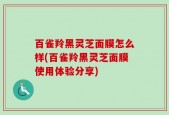 百雀羚黑灵芝面膜怎么样(百雀羚黑灵芝面膜使用体验分享)