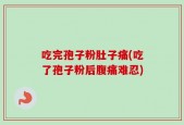 吃完孢子粉肚子痛(吃了孢子粉后腹痛难忍)
