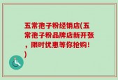 五常孢子粉经销店(五常孢子粉品牌店新开张，限时优惠等你抢购！)