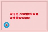 灵芝孢子粉的供应来源及质量解析探秘