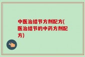中医治结节方剂配方(医治结节的中药方剂配方)