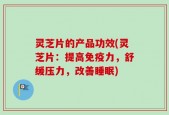 灵芝片的产品功效(灵芝片：提高免疫力，舒缓压力，改善睡眠)