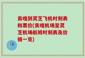 贡嘎到灵芝飞机时刻表和票价(贡嘎机场至灵芝机场航班时刻表及价格一览)