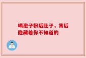 喝孢子粉后肚子，背后隐藏着你不知道的
