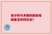 孢子粉与多糖的颜色暗藏着怎样的饮食？