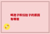 喝孢子粉拉肚子的原因有哪些