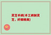 灵芝手绣(手工绣制灵芝，纤细精美)